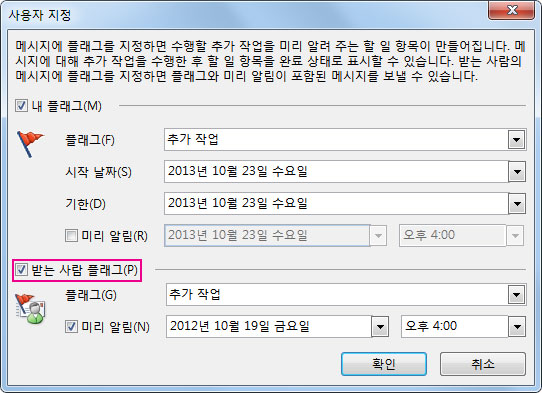 사용자 지정 대화 상자의 받는 사람 플래그 명령 확인란