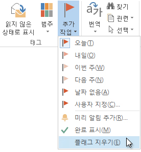 리본 메뉴의 플래그 지우기 명령