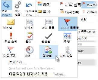 리본 메뉴의 할당된 작업 보기 명령