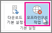 Outlook 2013의 오프라인 작업 단추 스크린샷