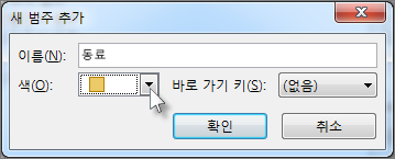 범주의 이름을 입력하고 색을 선택합니다.