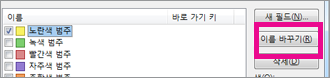 범주를 클릭한 다음 이름 바꾸기를 클릭합니다.