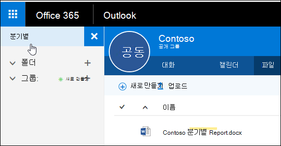 창의 왼쪽 위 모서리에 있는 검색 상자를 사용하여 키워드로 파일을 검색합니다.