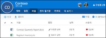 Office 365 그룹에서 Files 클릭하여 그룹에 저장된 파일 및 폴더 목록을 확인