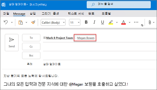 언급된 사람 전체 이름과 전자 메일은 기본적으로 표시됩니다.
