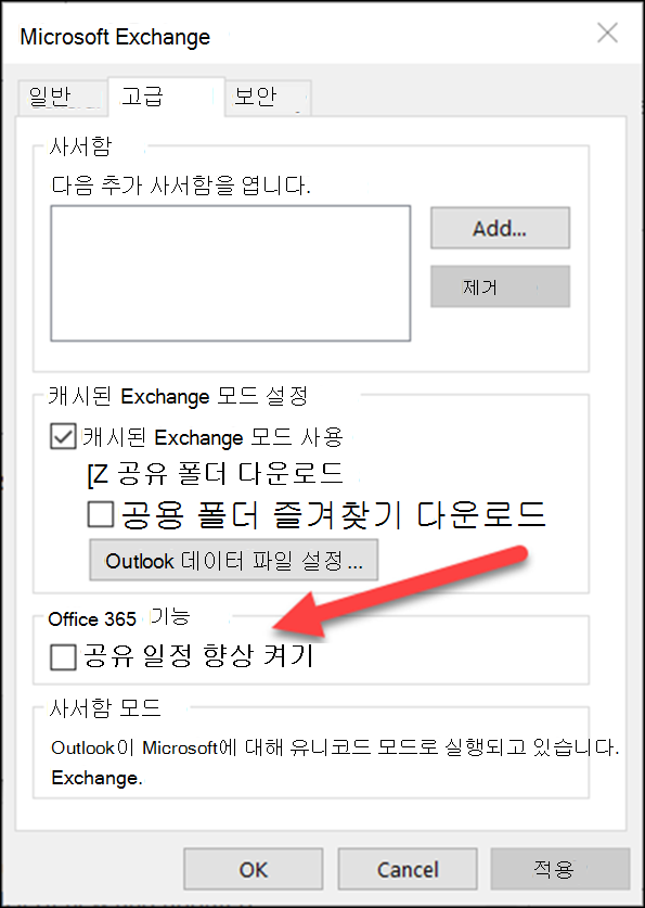 확인란을 사용하여 공유 일정 개선 사항을 켤 수 있습니다.