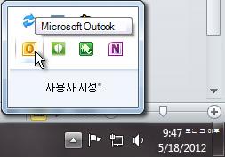 알림 영역이 확장되어 Outlook 아이콘 표시