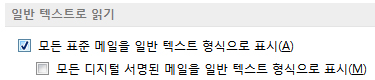 모든 표준 메일을 일반 텍스트 형식으로 표시 확인란
