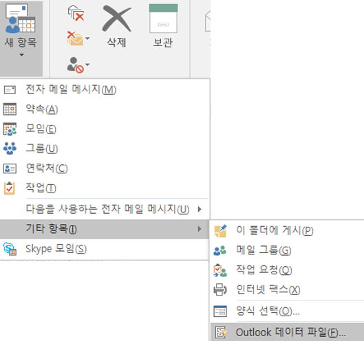 새 Outlook 데이터 파일 만들기