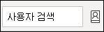 사람 검색 및 주소록 액세스