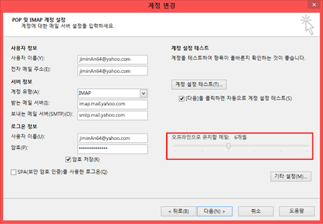 메일이 오프라인으로 유지되는 기간을 변경할 수 있습니다.