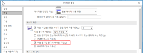 보낸 항목의 복사본을 저장하려면 확인란을 선택합니다.