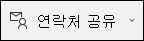 연락처 공유