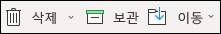 삭제 및 아카이브 메뉴 항목