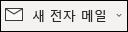 새 전자 메일 메뉴 항목