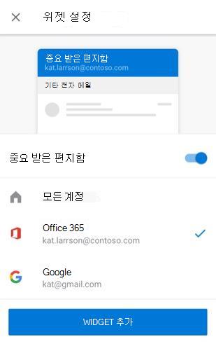 중요 받은 편지함을 사용하도록 설정하고 Office 365 계정을 선택한 Android 위젯 설정입니다.