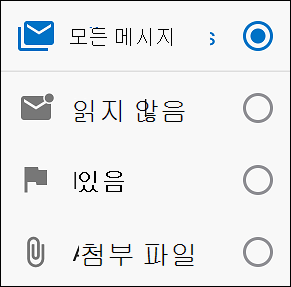 메시지를 필터링하는 방법 선택
