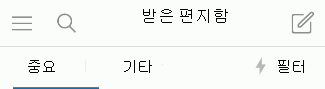 iOS에서 중요 받은 편지함 안팍으로 전환하기
