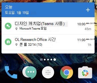 Android 홈 화면 너비로 확장된 Outlook 일정 위젯.