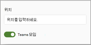 Teams 모임 토글 및 모임 위치를 입력할 공간의 이미지입니다.