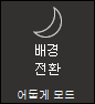 끄기 어둡게 모드 켜기