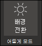 어둡게 모드