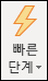 빠른 단계 아이콘