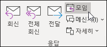 모임에 회신