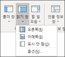 스크린샷은 읽기 창 레이아웃 옵션을 보여줍니다.
