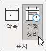일정 정리 표시