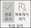 작업 완료 또는 제거