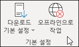 오프라인으로 작업 선택