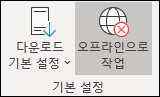 오프라인으로 작업 선택됨