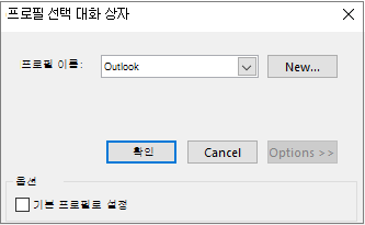 프로필 선택 대화 상자에서 Outlook의 기본 설정 적용