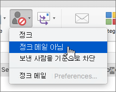 메시지를 정크 선택 안 됨으로 표시