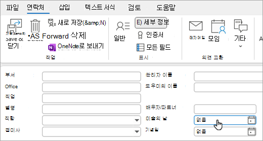 생일 또는 기념일을 추가하기 위한 연락처 카드의 세부 정보 보기 스크린샷