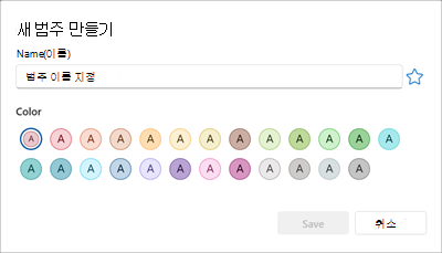 새 색 범주를 만드는 패널