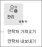 관리 메뉴에서 연락처 가져오기를 선택합니다.