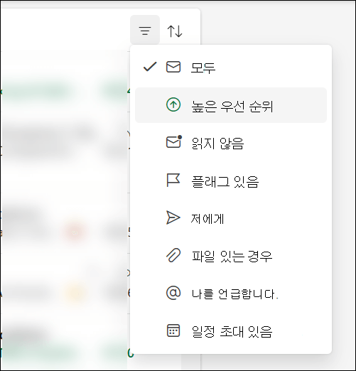 높은 우선 순위가 옵션임을 보여 주는 Outlook의 메시지 필터 메뉴입니다.