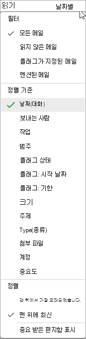 메시지 정렬 드롭다운 목록의 스크린샷