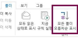 Show All Folders A to Z(모든 폴더를 오름차순으로 표시)를 클릭하여 폴더를 사전순으로 정렬합니다.