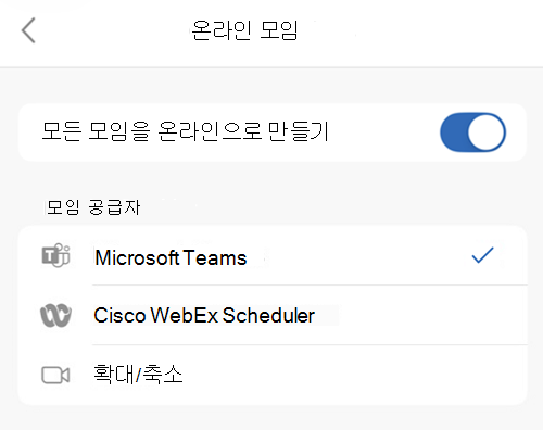 iOS용 Outlook에서 기본 공급자 선택