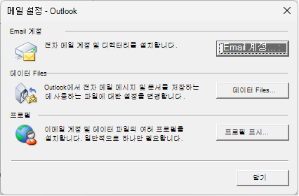 메일 설정 - 제어판 메일 설정을 통해 액세스되는 Outlook 대화 상자입니다.