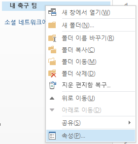 새 폴더를 마우스 오른쪽 단추로 클릭한 다음 속성을 클릭합니다.