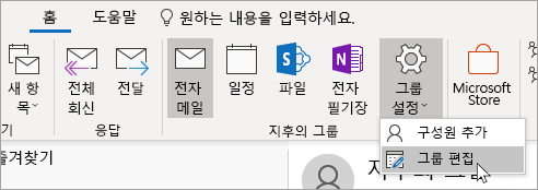 리본에 있는 그룹 설정 단추 스크린샷.
