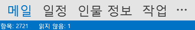 인물 정보 탭은 Outlook 화면 아래쪽에 있습니다.