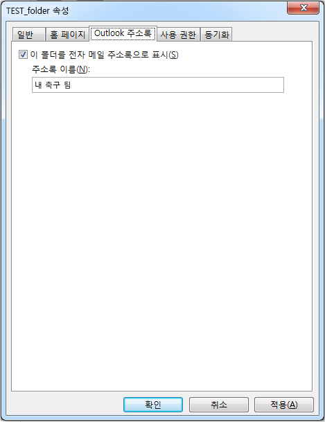 전자 메일 주소록으로 이 폴더 표시의 검사 상자가 선택되어 있는지 확인합니다.