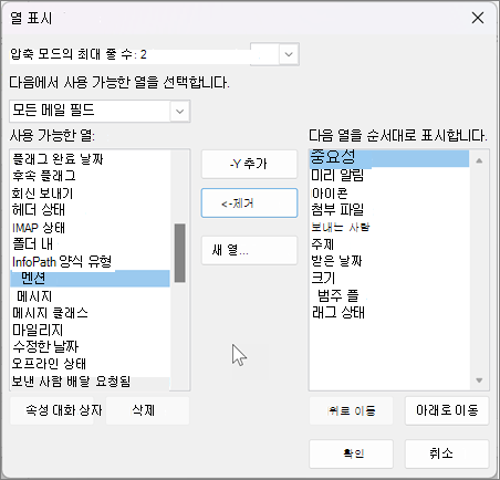 Outlook에서 열에 대한 설정 보기