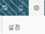 웹용 Outlook 도구 모음의 설정 옵션