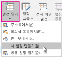 새 일정 만들기